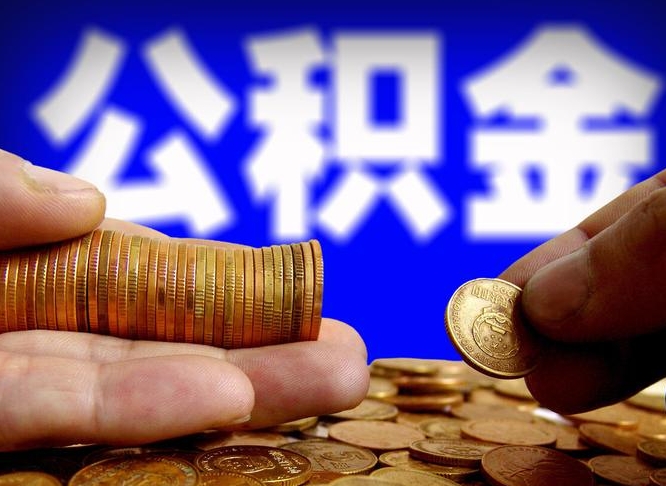 日土南京离职公积金代提（南京离职公积金代提多久到账）